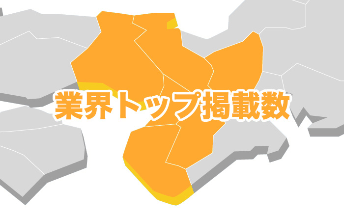 業界TOPクラスの掲載数