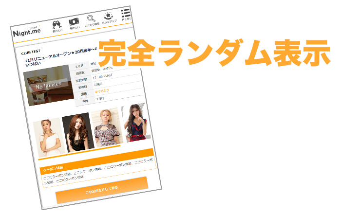 全てのお店が平等に表示されます